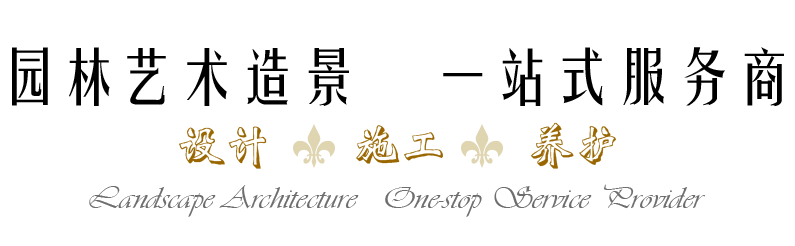 景觀(guān)藝術(shù)造景，一站式服務(wù)商
